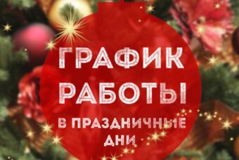 Режим работы сети аптек ГОСАПТЕКА в новогодние праздничные дни